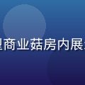 王建国：资深菇棚管理专家，站在大型商业菇房内展示温控设备，背景为整齐排列的菌包架