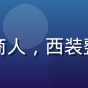 用户刘建平头像：中年男性商人，西装整洁，背景为现代化农业园区