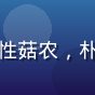 用户李大山头像：中年男性菇农，朴实面容，身着蓝色工作服